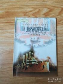 2000年老课本 老板初中历史课本 义务教育课程标准实验教科书 世界历史 九年级下册【人教版 2003年 有写划】