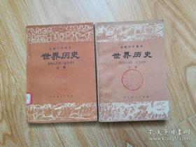 80年代老课本 老版高中历史课本 高级中学课本 世界历史【全套2本 81年~87年版 人教版 无写划】