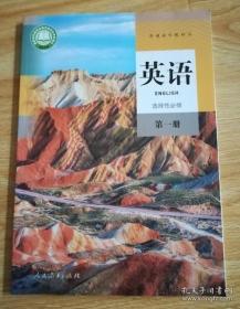 普通高中教科书 英语 选择性必修 第一册 【2019年1版 人教版 有笔记】5