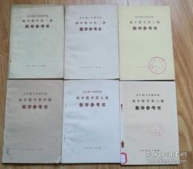 70年代老教参 全日制十年制学校初中数学 教学参考书（试用本） 数学【全套6本 人教版 78年~79年1版 未用】1