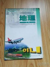 老版高中地理课本 全日制普通高级中学教科书 地理 下册【2006年版 人教版 有写划】