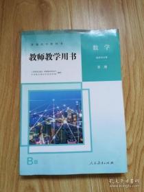 普通高中教科书 数学 选择性必修第二册 教师教学用书【2020年版 人教版】