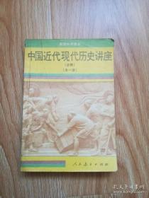 90年代老课本 老版高中历史课本 高级中学课本 中国近代现代历史（必修）全一册 【90年1版 人教版 有写划】