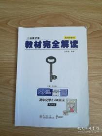 王后雄学案教材完全解读高中化学2必修第二册人教版高一新教材地区(鲁京津辽琼)用