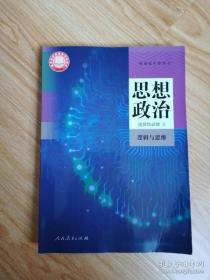 普通高中教科书 思想政治 选择性必修3 逻辑与思维【2020年版 人教版 有写划】5