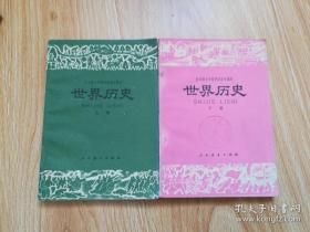 70年代老课本 老版高中历史课本 全日制十年制学校高中课本 （试用本）世界历史【全套2本 78年~79年版 人教版 无写划】