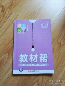 教材帮 选择性必修1 化学 RJ （人教新教材）（化学反应原理）