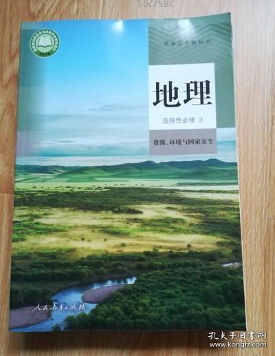 普通高中教科书 地理 选择性必修3 资源、环境与国家安全【2020年版 人教版有写划】5