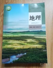 普通高中教科书 地理 选择性必修3 资源、环境与国家安全【2020年版 人教版有写划】5