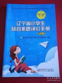 辽宁省小学生综合素质评价手册（试用）四至六年级（全一册）