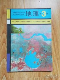 90年代老课本 老版初中地理课本 九年义务教育三年制初级中学教科书 地理 第3册【93年版 人教版 未用】