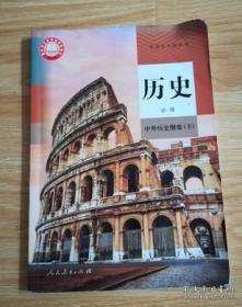 普通高中教科书 历史 必修 中外历史纲要（下） 【2019年1版 人教版 有笔记】5