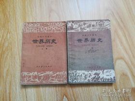 80年代老课本 老版高中历史课本 高级中学课本 世界历史【全套2本 81年1版 人教版 有写划】3