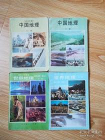 80年代老课本 老版初中地理课本 初级中学课本 地理【全套4本 84~89年版 人教版 无笔记】