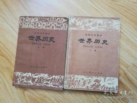 80年代老课本 老版高中历史课本 高级中学课本 世界历史【全套2本 81年~87年版 人教版 有写划】2