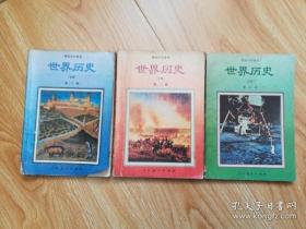 90年代老课本 高级中学课本 世界历史 必修【全套3本 1991年~1992年版 人教版 有写划】1