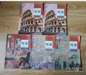 普通高中教科书 历史 必修2+选择性必修3【全套5本 人教版 2019年~2000年版 有写划】5