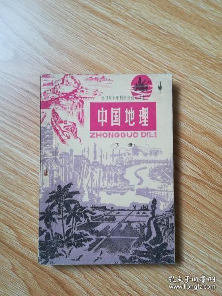 70年代老课本 老版初中地理课本 全日制十年制学校初中课本 （试用本）中国地理下册【79年版 人教版 无笔记】