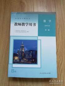 普通高中教科书 数学 选择性必修第一册 教师教学用书【2020年版 人教版】