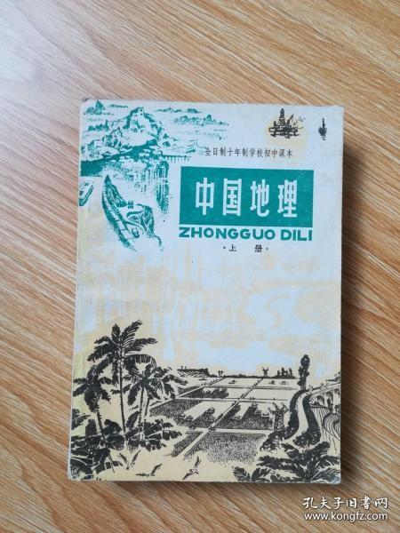 80年代老课本 老版初中地理课本 全日制十年制学校初中课本 （试用本）中国地理上册【82年版 人教版 无笔记】