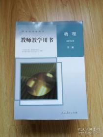 普通高中教科书 物理 选择性必修第三册 教师教学用书【2020年版 人教版 无写划】