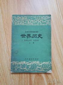 70年代老课本 老版高中历史课本 全日制十年制学校高中课本 （试用本）世界历史 上册【78年版 人教版 有写划】