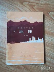 80年代老课本 老版高中地理课本 高级中学课本（试用本）地理 下册【82年1版 人教版 无写划】