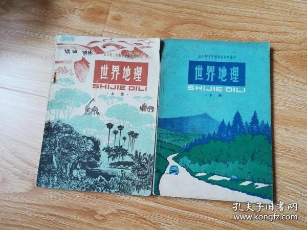 70年代老课本 老版初中地理课本 全日制十年制学校初中课本 （试用本）世界地理【全套2本 78年~84年版 人教版 有笔记】