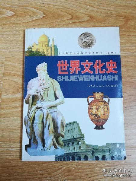 全日制普通普通高级中学教科书（选修）世界文化史【2000年版 人教版 有写划】