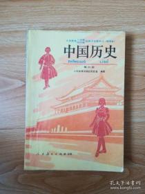 90年代老课本 老版初中历史课本 九年义务教育三年制四年制初级中学教科书 中国历史 第四册 【92年版 人教版 有写划】