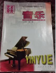 老版高中音乐课本 全日制普通高级中学教科书（试验本）音乐 全一册【1996年人教版 】