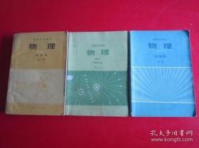 80年代老课本 老版高中物理课本 高级中学课本（试用） 物理 甲种本【全套3本 人教版 1983年~1985年1版 有笔记】1