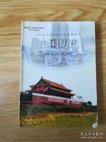 2000年老课本 老板初中历史课本 义务教育课程标准实验教科书 中国历史 八年级下册【人教版 2006年 有写划】