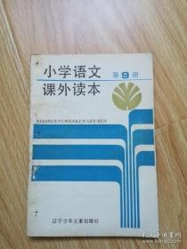 90年代老课本 老版小学语文课本 小学语文课外读本 第9册【1990年版】