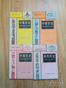 80年代老课本 老版初中历史课本 初级中学课本 初中历史【全套4本 86年~88年版 人教版 无写划】