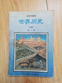 90年代老课本 高级中学课本 世界历史 必修 第一册【1991年版 人教版 有写划】1