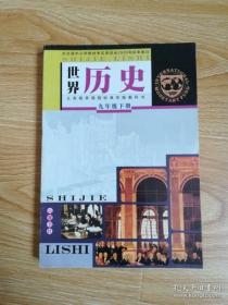 义务教育课程标准实验教科书 世界历史 九年级下册【2004年版 岳麓版 无写划】