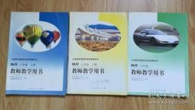 义务教育课程标准实验教科书 物理 教师教学用书【全套3本 人教版 2006年~2007年版 无写划 有光盘】