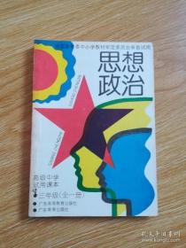 90年代老课本 老版高中思想政治课本 高级中学试用课本 思想政治 三年级全一册【1992年~1993年版 粤教版 未用】