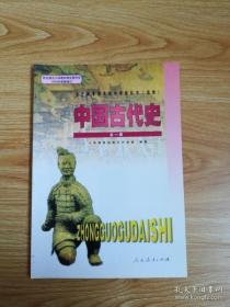 全日制普通高级中学教科书 中国古代史（选修）全一册【2007年版 人教版 无写划】