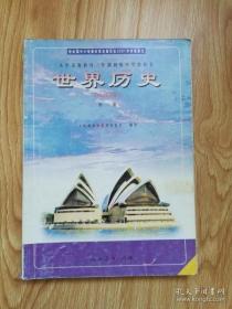 2000年代老课本 老版初中历史课本 九年义务教育三年制初级中学教科书 世界历史 第二册【2001年版 人教版 有写划】