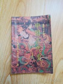 90年代老课本 高级中学课本 中国古代史（选修）全一册【1992版2版 人教版 有写划】