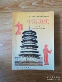 90年代老课本 老版初中历史课本 九年义务教育三年制初级中学教科书 中国历史 第二册 【93年版 人教版 有写划】