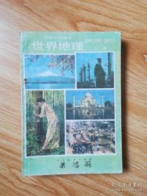 80年代老课本 老版初中地理课本 初级中学课本 世界地理 上册【84年1版 人教版 有写划】