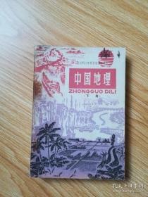 70年代老课本 老版初中地理课本 全日制十年制学校初中课本 （试用本）中国地理下册【80年版 人教版 无笔记】