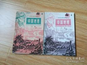 70年代老课本 老版初中地理课本 全日制十年制学校初中课本 （试用本）中国地理【全套2本 78年~84年版 人教版 有笔记】