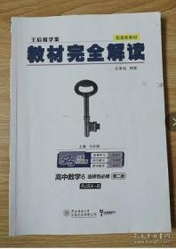 王后雄学案教材完全解读 高中数学6 选择性必修第二册 人教B版 王后雄高二数学
