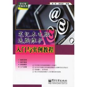 笔记本电脑选购维护入门与实例教程