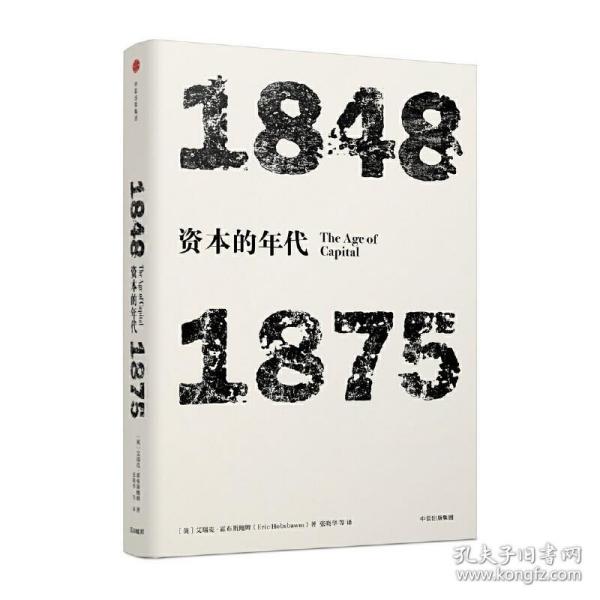 见识丛书·资本的年代:1848—1875