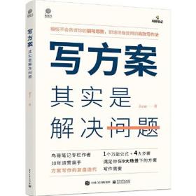 写方案其实是解决问题